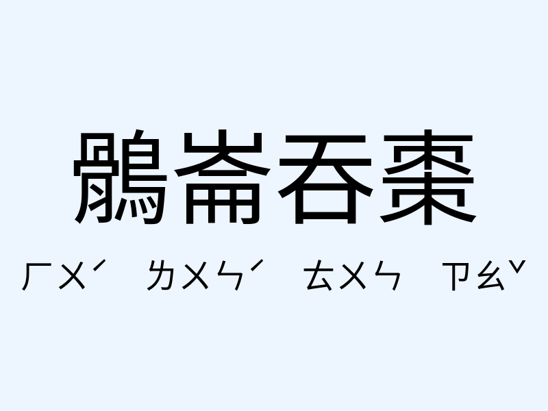 鶻崙吞棗注音發音