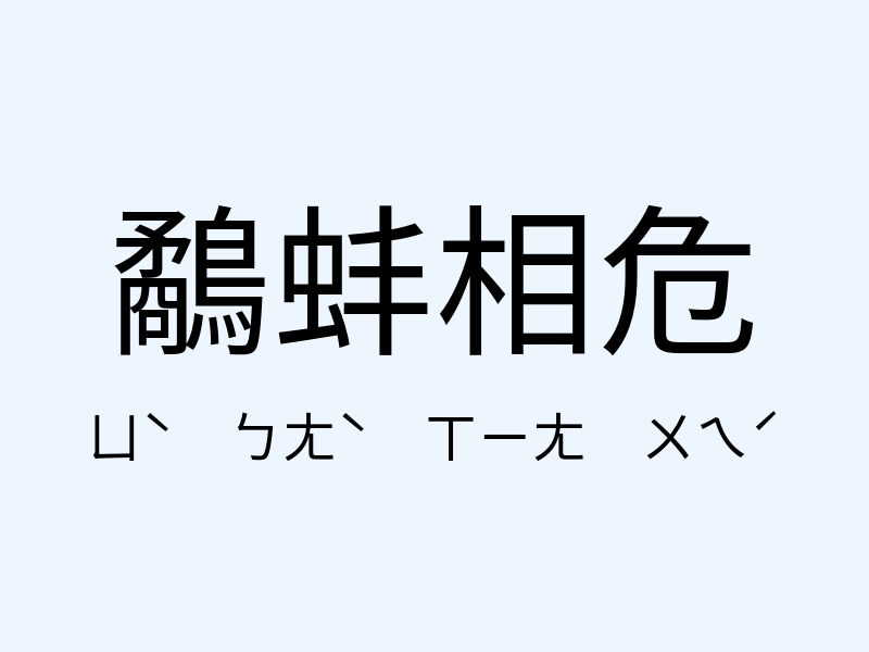 鷸蚌相危注音發音