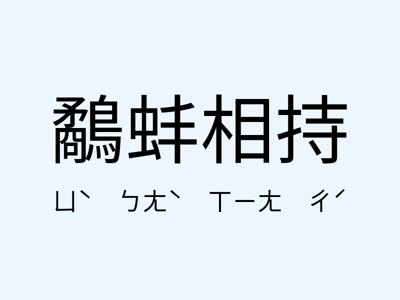 鷸蚌相持注音發音