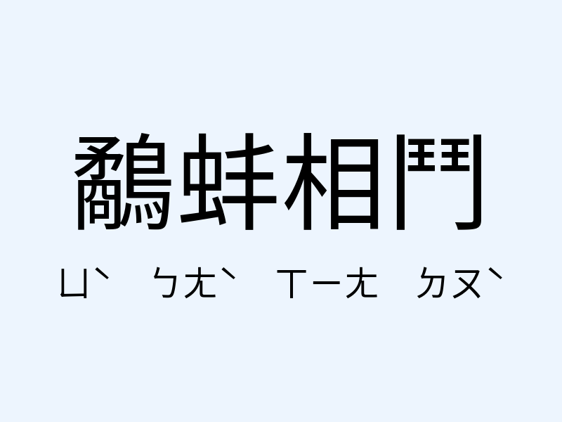 鷸蚌相鬥注音發音