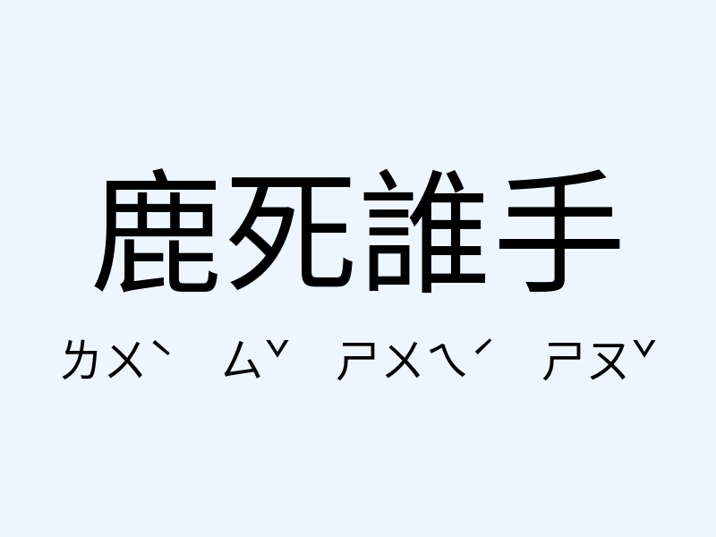 鹿死誰手注音發音