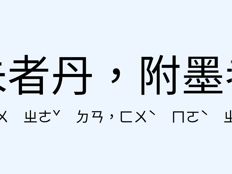 麗朱者丹，附墨者黑注音發音