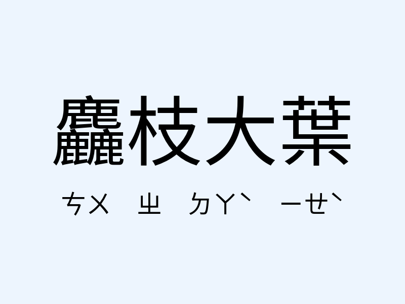 麤枝大葉注音發音