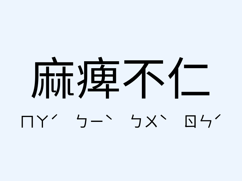 麻痺不仁注音發音