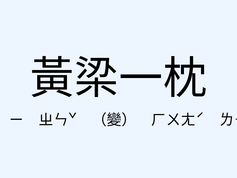 黃梁一枕注音發音