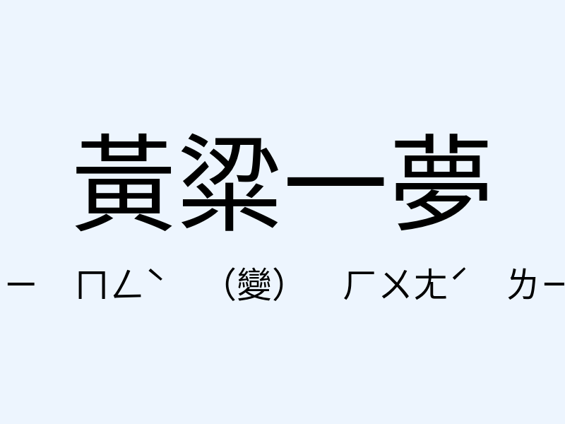 黃粱一夢注音發音