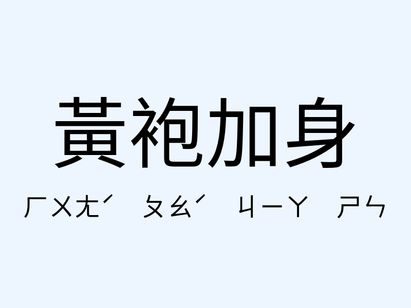 黃袍加身注音發音