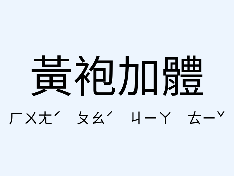 黃袍加體注音發音