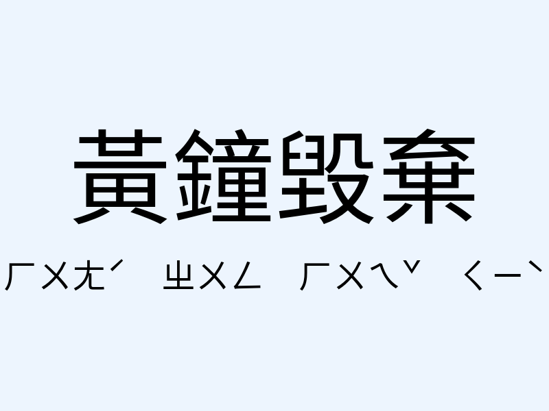 黃鐘毀棄注音發音