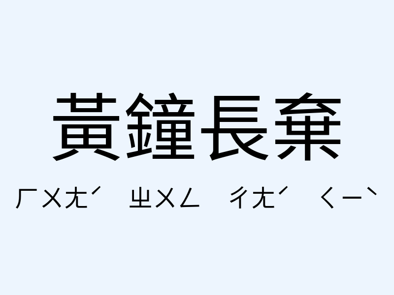 黃鐘長棄注音發音