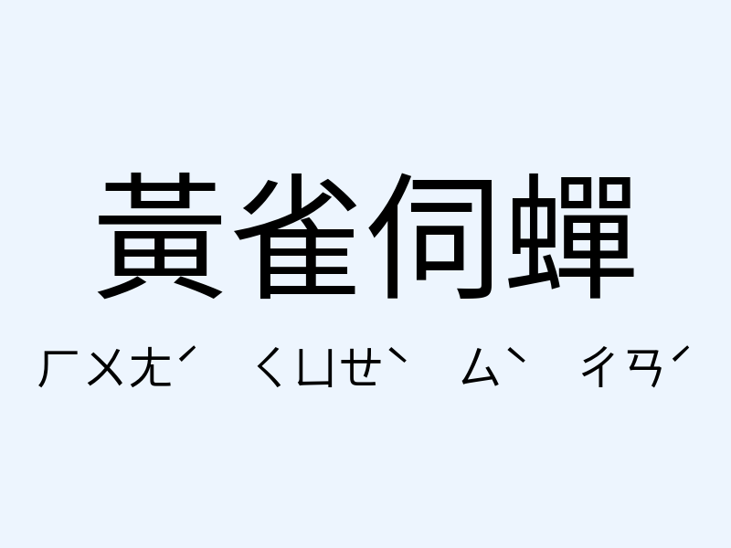 黃雀伺蟬注音發音