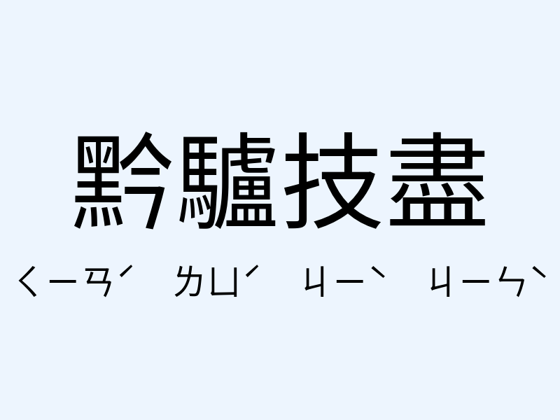 黔驢技盡注音發音