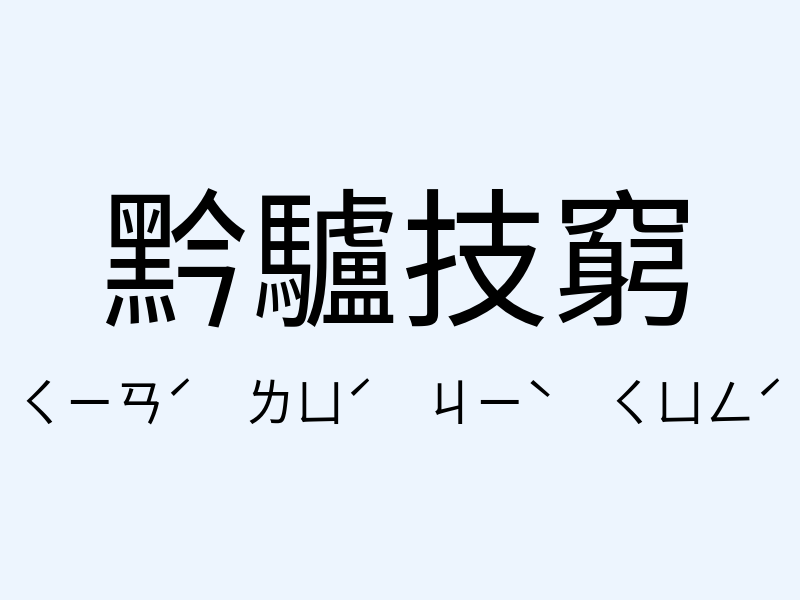 黔驢技窮注音發音