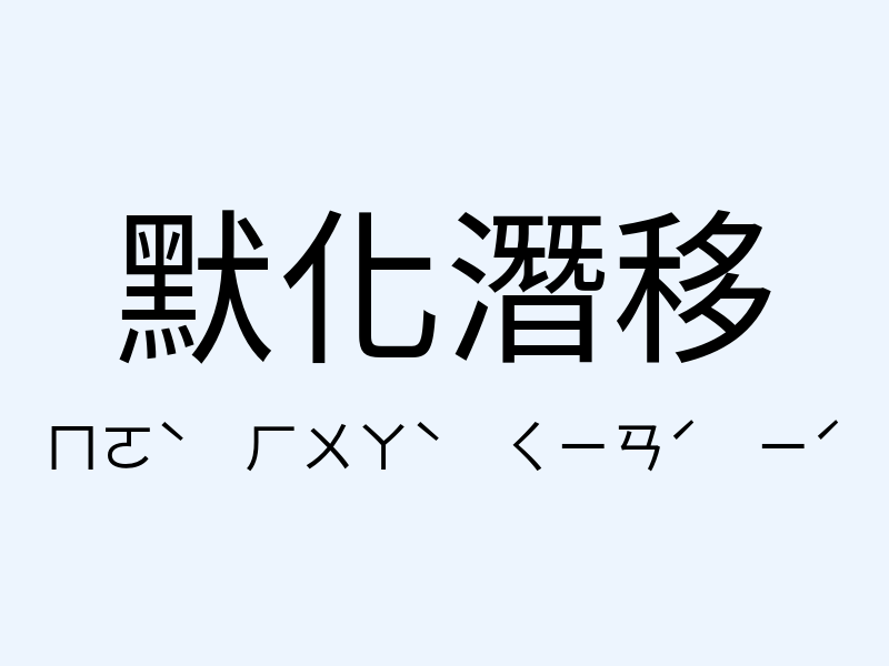 默化潛移注音發音