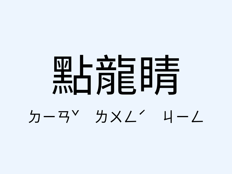 點龍睛注音發音