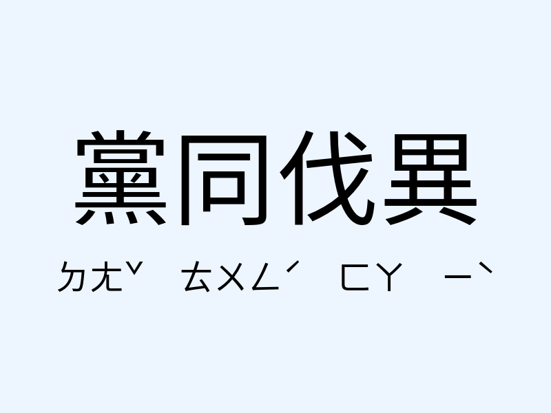 黨同伐異注音發音