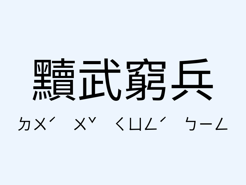 黷武窮兵注音發音