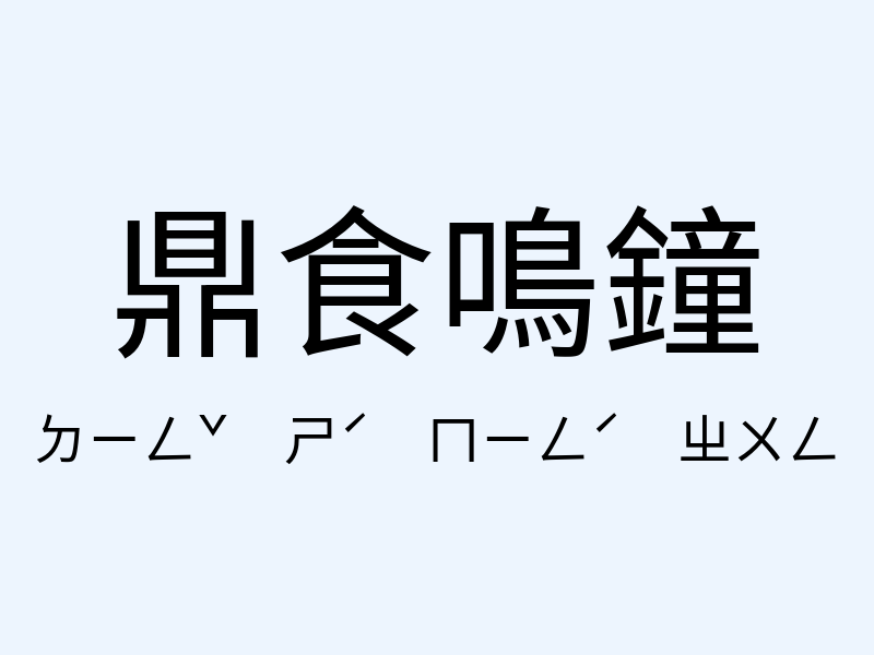 鼎食鳴鐘注音發音