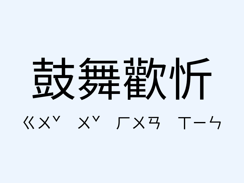 鼓舞歡忻注音發音