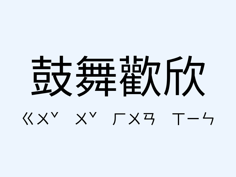 鼓舞歡欣注音發音