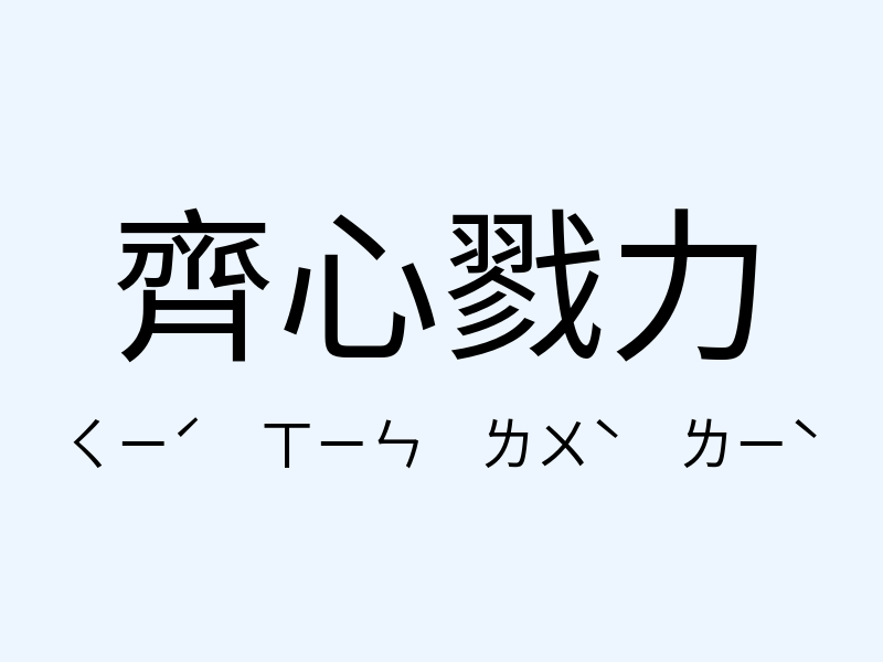 齊心戮力注音發音