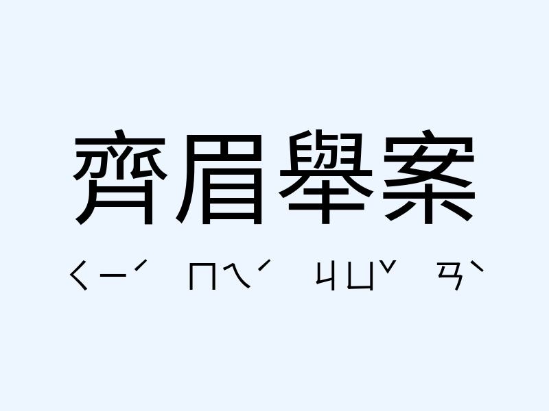 齊眉舉案注音發音