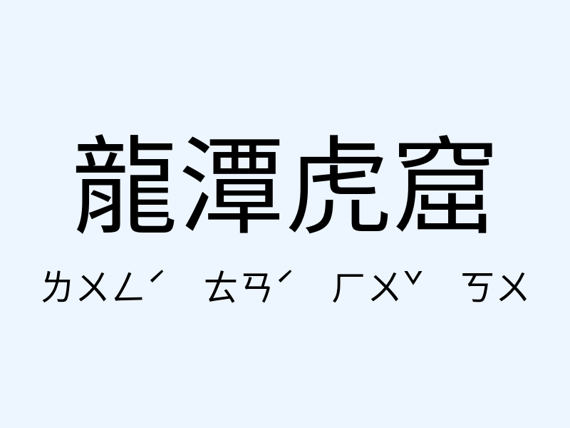 龍潭虎窟注音發音