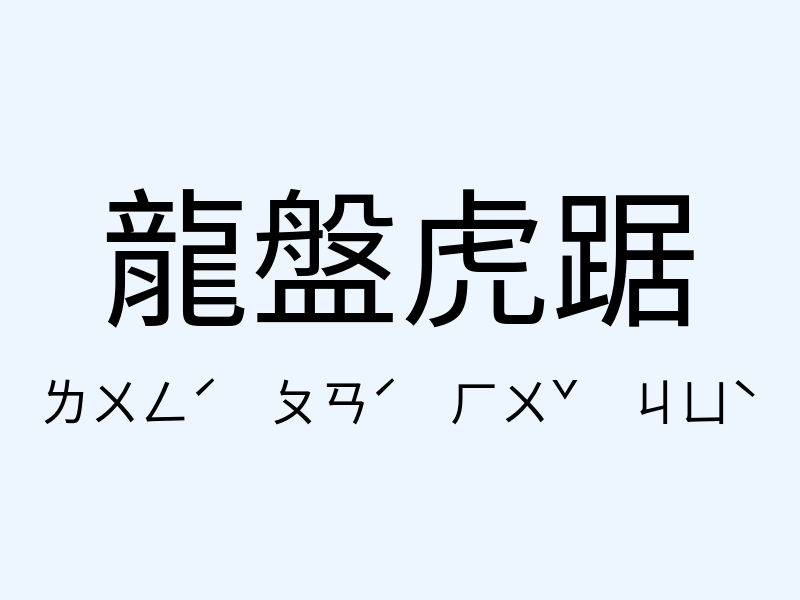 龍盤虎踞注音發音