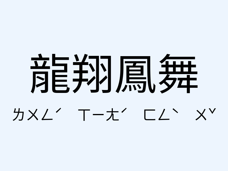 龍翔鳳舞注音發音