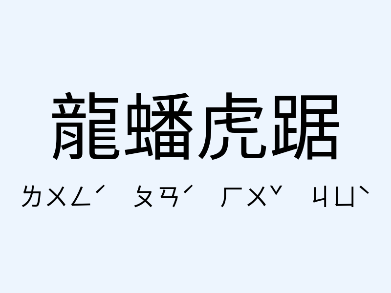 龍蟠虎踞注音發音