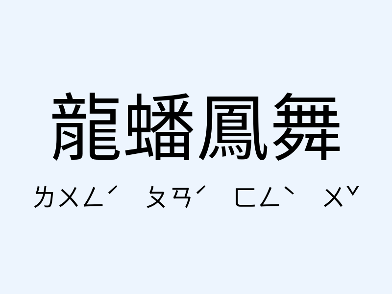 龍蟠鳳舞注音發音