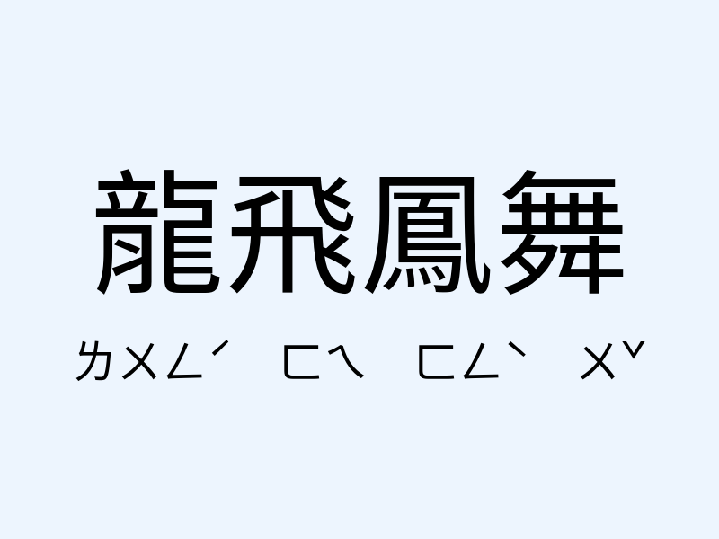 龍飛鳳舞注音發音