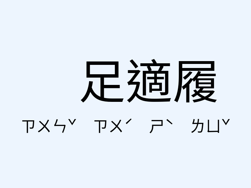 𠟃足適履注音發音